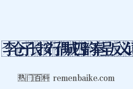 李仓子长按行偶成四韵奉呈反义词是什么意思的图片